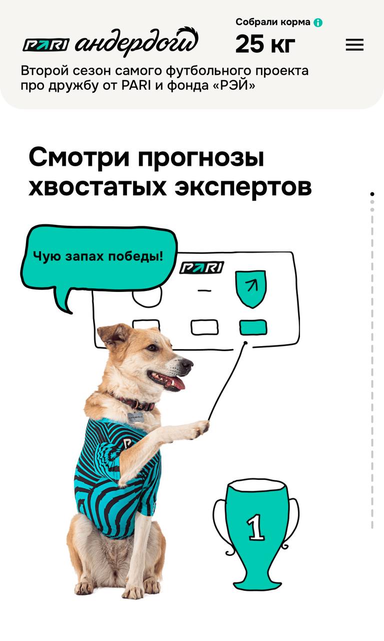 🐶 Милая акция Pari — Андердоги 2.0
В прошлом году БК сделала спец со Спортсом. Теперь сами.
На лендинге прогнозы и анкеты песелей, их можно забрать домой | Сетка — социальная сеть от hh.ru