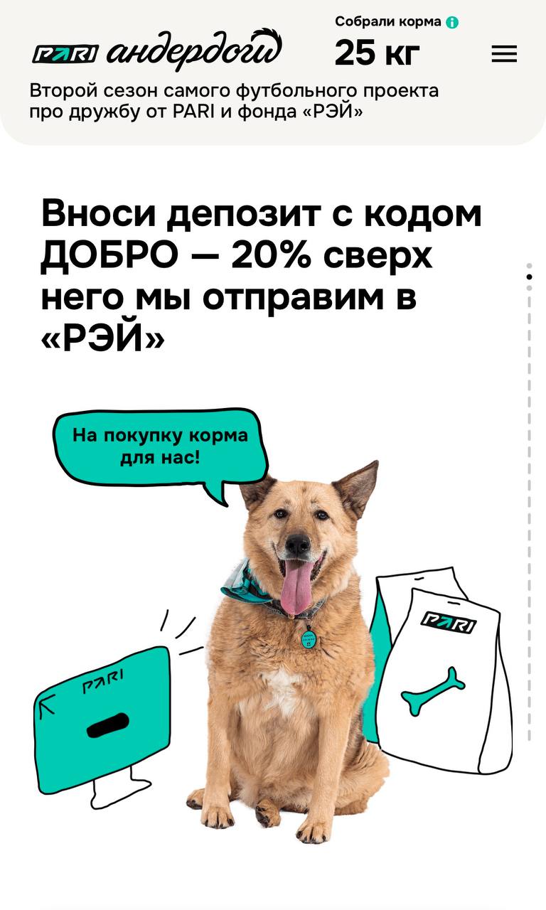 🐶 Милая акция Pari — Андердоги 2.0
В прошлом году БК сделала спец со Спортсом. Теперь сами.
На лендинге прогнозы и анкеты песелей, их можно забрать домой | Сетка — социальная сеть от hh.ru