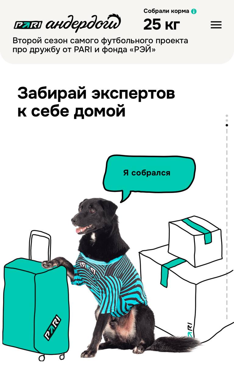 🐶 Милая акция Pari — Андердоги 2.0
В прошлом году БК сделала спец со Спортсом. Теперь сами.
На лендинге прогнозы и анкеты песелей, их можно забрать домой | Сетка — социальная сеть от hh.ru