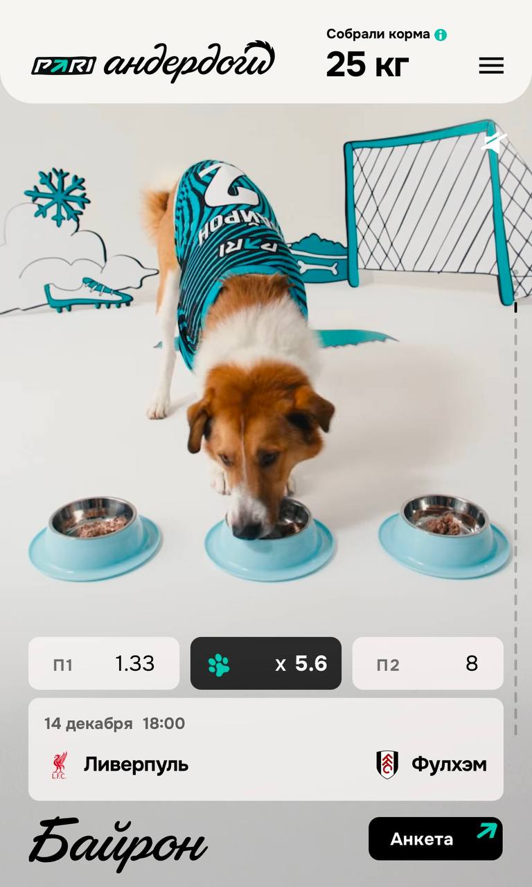 🐶 Милая акция Pari — Андердоги 2.0
В прошлом году БК сделала спец со Спортсом. Теперь сами.
На лендинге прогнозы и анкеты песелей, их можно забрать домой | Сетка — социальная сеть от hh.ru