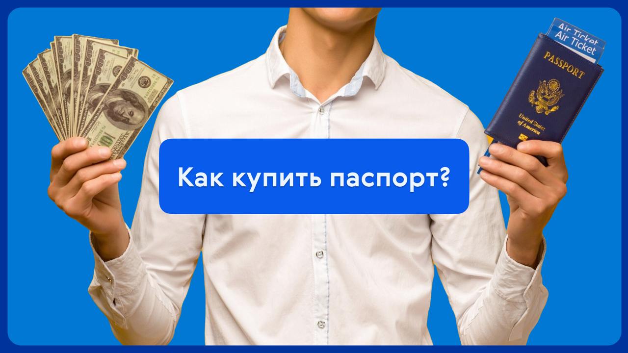Гражданство за инвестиции для россиян
В новой статье в нашем дзен-канале расскажем о списке доступных для граждан РФ прямых инвестиционных программ | Сетка — социальная сеть от hh.ru