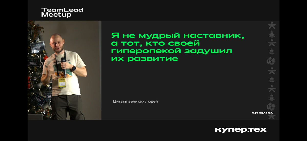 Было здорово проникнуться опытом TeamLead-ов! Их факапами и успехами! Ни сколь не пожалел послушать спикеров онлайн👍 | Сетка — социальная сеть от hh.ru