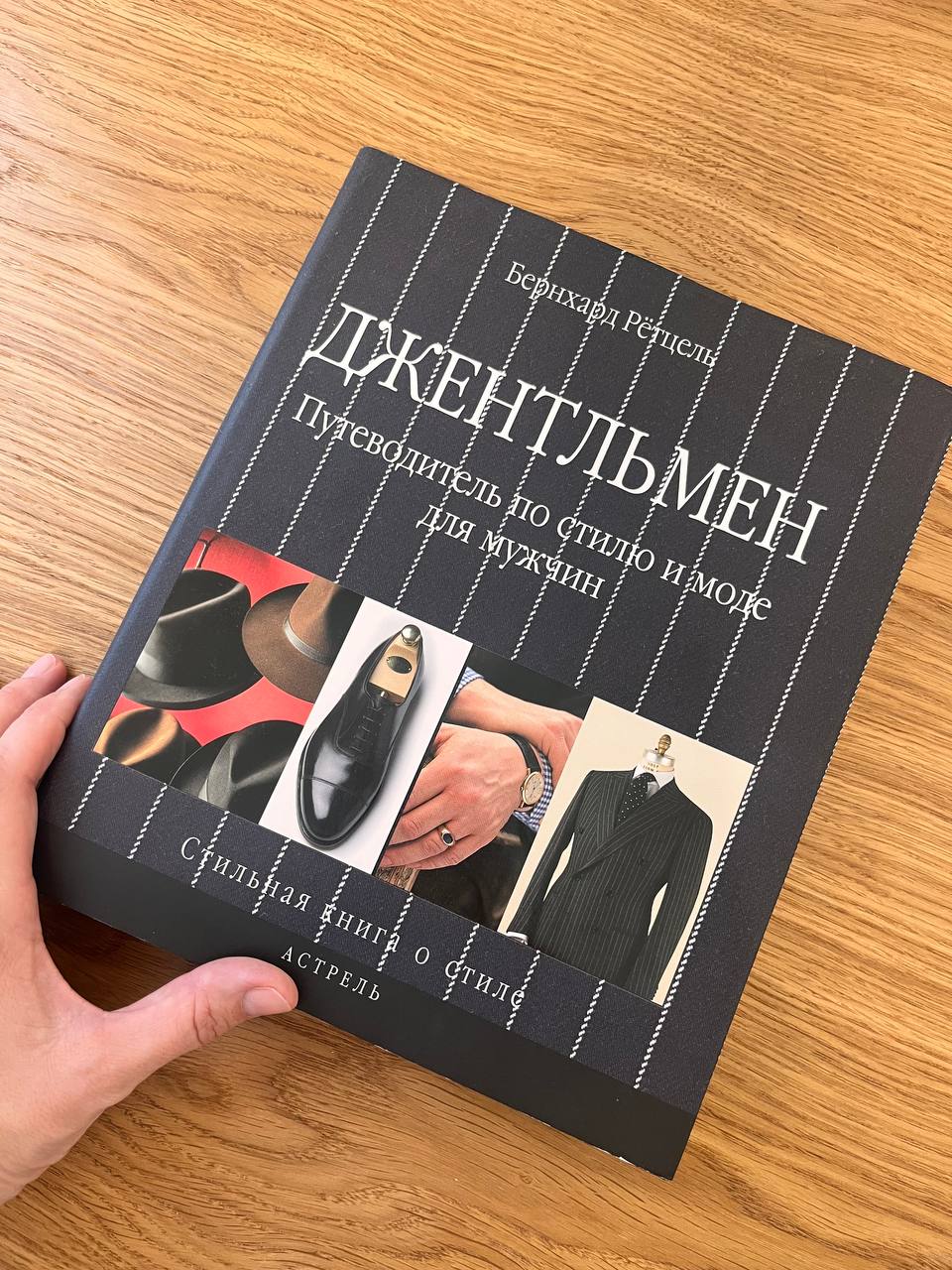 В рубрике #proвоскресноечтение сегодня
Джентльмен. Путеводитель по моде и стилю | Сетка — социальная сеть от hh.ru