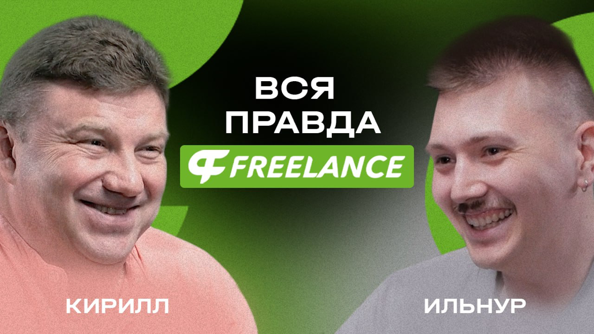 В этом видео Кирилл Аношин, CEO Freelance.ru, делится инсайдерской информацией о платформе, обсуждает стратегию развития и дает ценные советы для фрилансеров | Сетка — социальная сеть от hh.ru