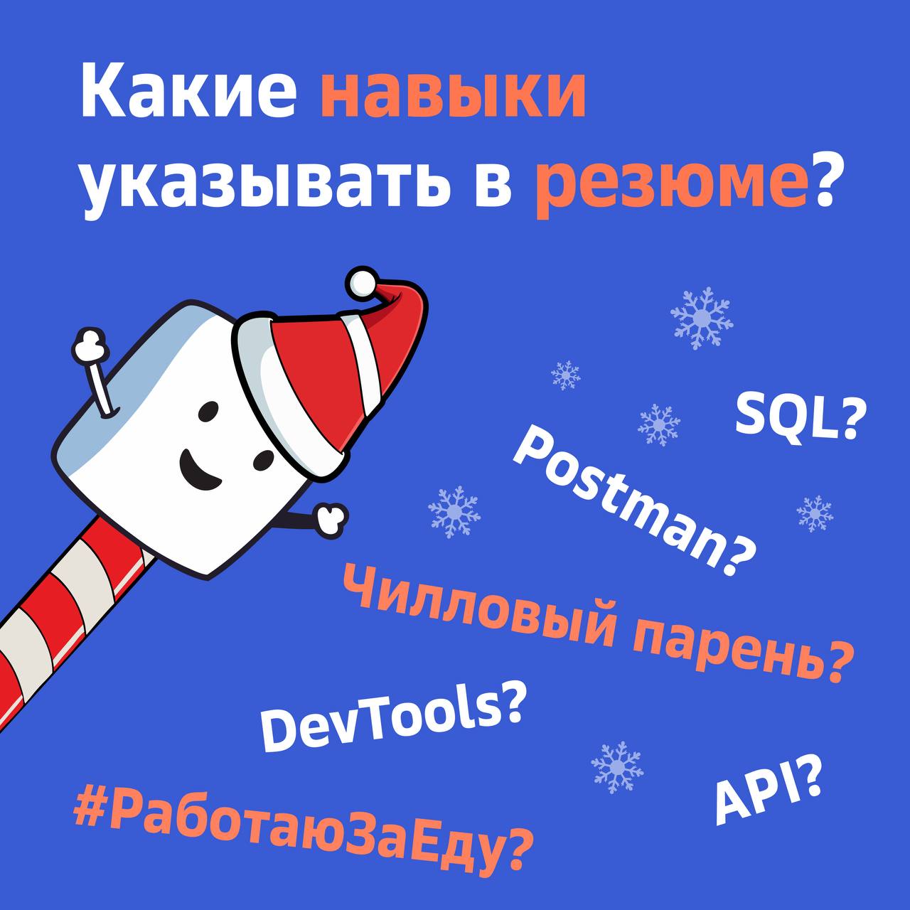 🐞 Какие навыки необходимо указывать в резюме?
Не все могут представить, что нужно указывать в качестве навыков, пишут всё подряд | Сетка — социальная сеть от hh.ru