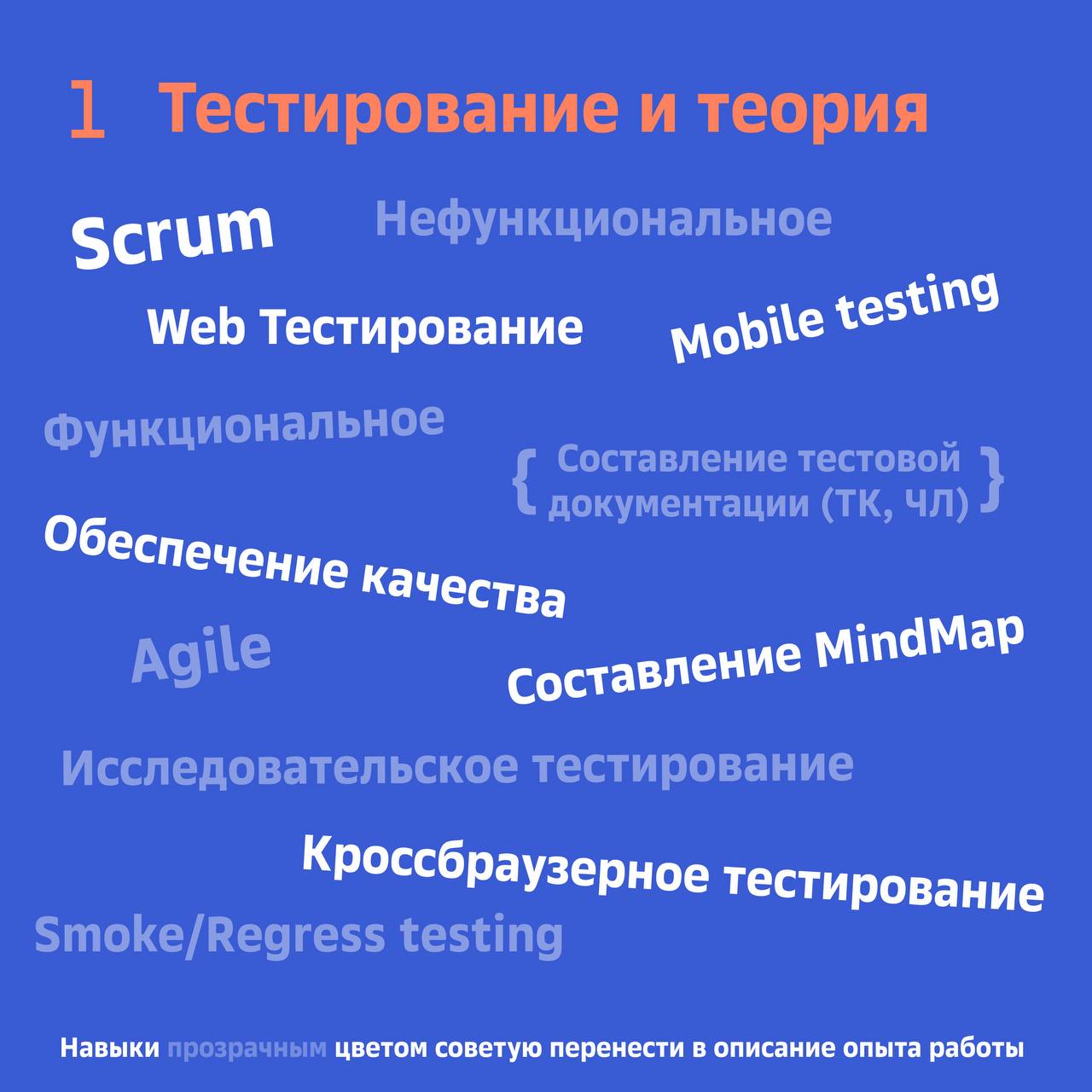 🐞 Какие навыки необходимо указывать в резюме?
Не все могут представить, что нужно указывать в качестве навыков, пишут всё подряд | Сетка — социальная сеть от hh.ru