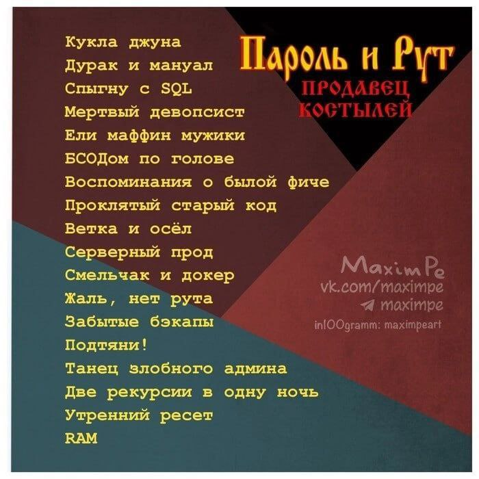 Еще бы "Проклятый старый прод" | Сетка — социальная сеть от hh.ru