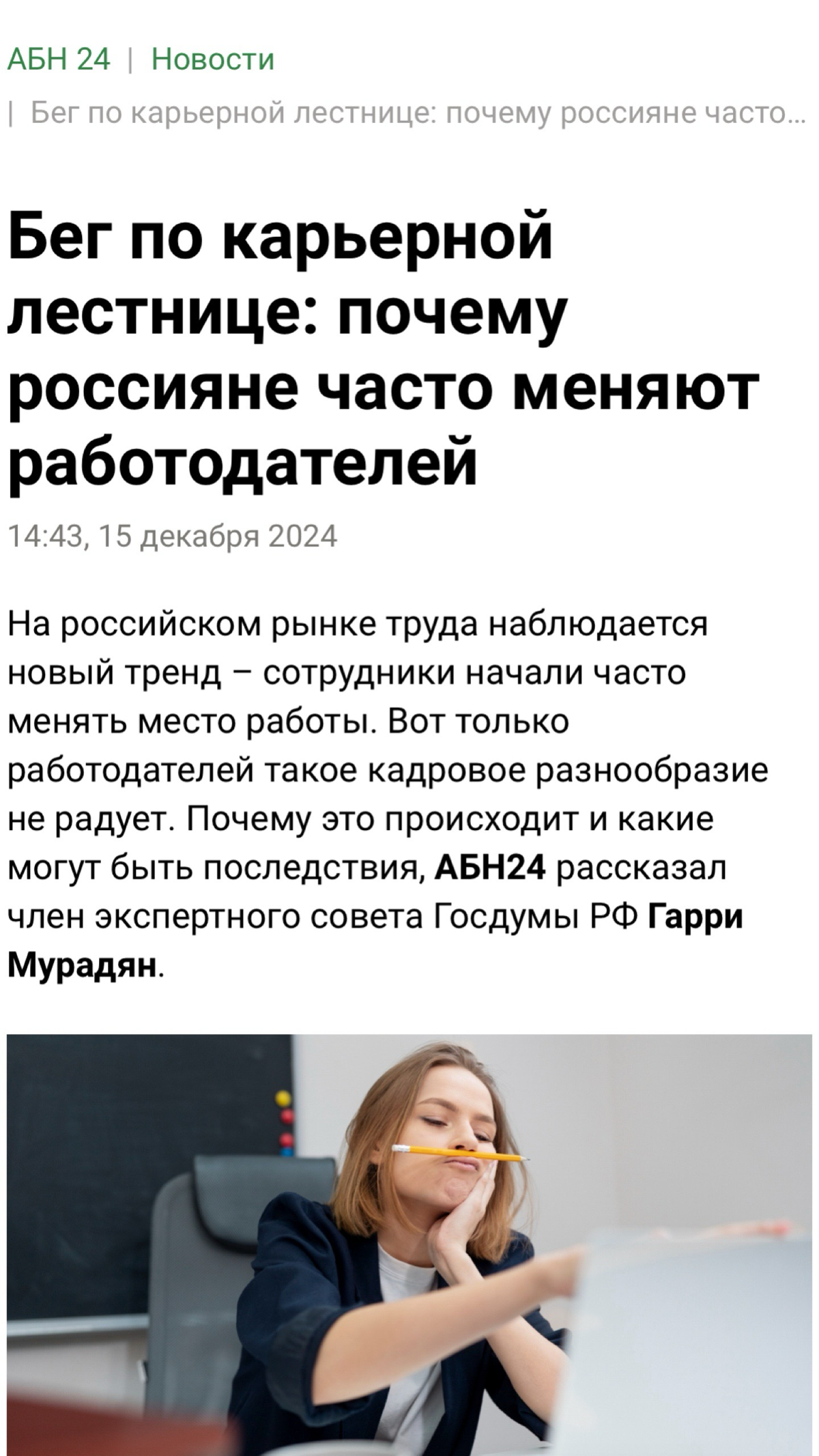Читать полностью:
https://abnews.ru/news/2024/12/15/beg-po-karernoj-lestnicze-pochemu-rossiyane-chasto-menyayut-rabotodatelej | Сетка — социальная сеть от hh.ru
