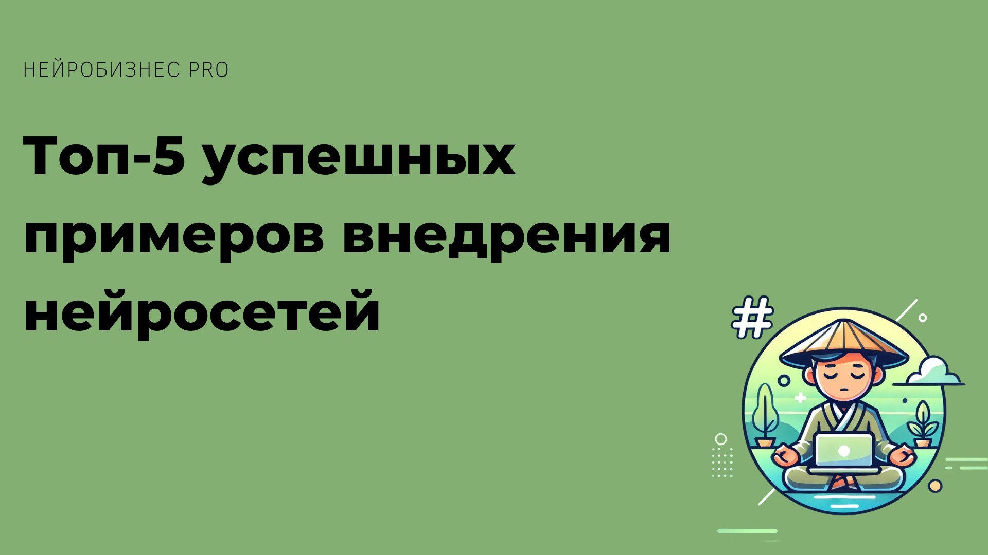 🚀 "Топ-5 успешных примеров внедрения нейросетей"
1️⃣ Магазин одежды увеличил онлайн-продажи благодаря рекомендательной системе.
2️⃣ Турфирма нашла новых клиентов через персонализированную рекламу | Сетка — социальная сеть от hh.ru