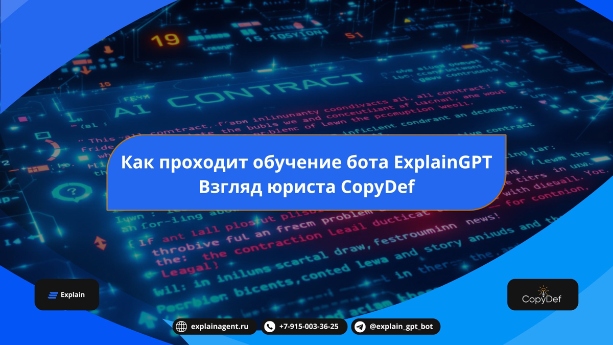 Как проходит обучение бота ExplainGPT: взгляд юриста CopyDef
🚀 Обучение искусственного интеллекта, особенно в юридической сфере, — это сложный процесс, требующий глубокого понимания законов, работы с ... | Сетка — социальная сеть от hh.ru