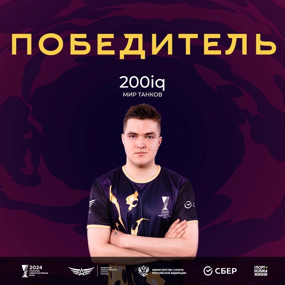 Победителем Открытых Киберспортивных игр в дисциплине стал спортсмен Даниил «200iq» Урсегов!
Невероятные 8 фрагов на последней карте и победа в турнире второй год подряд!
Комментарий Игнатия: «Действи... | Сетка — социальная сеть от hh.ru