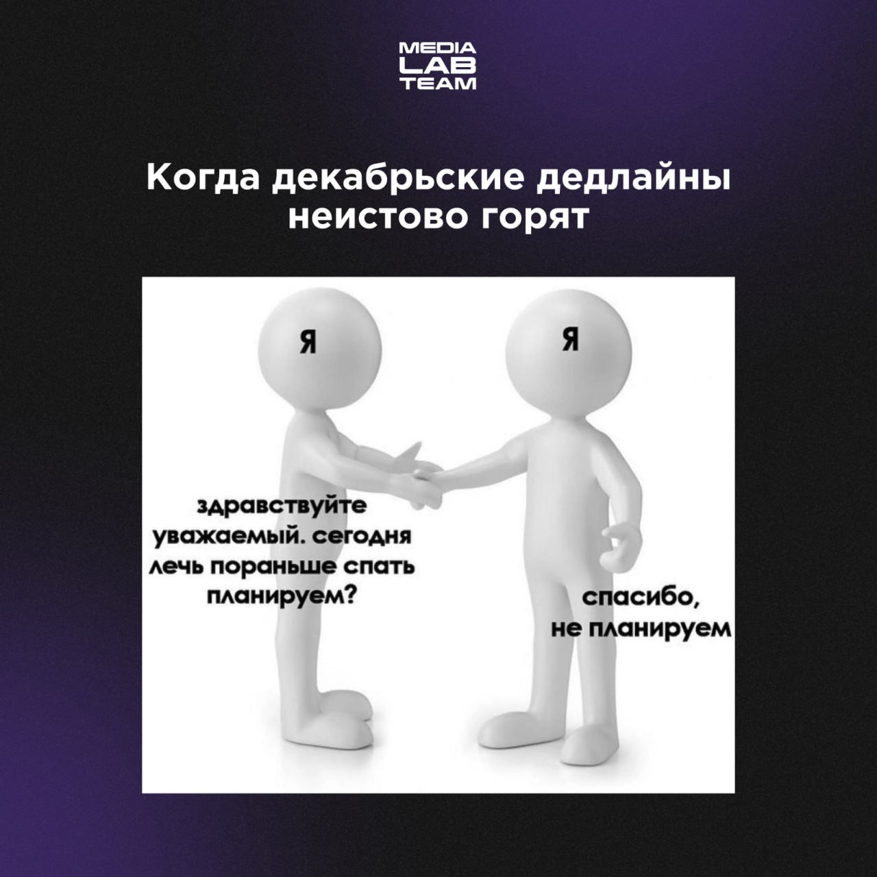 😂 Мы? Можете даже не отвечать — это точно все мы...
@medialabteam 🤍 | Сетка — социальная сеть от hh.ru