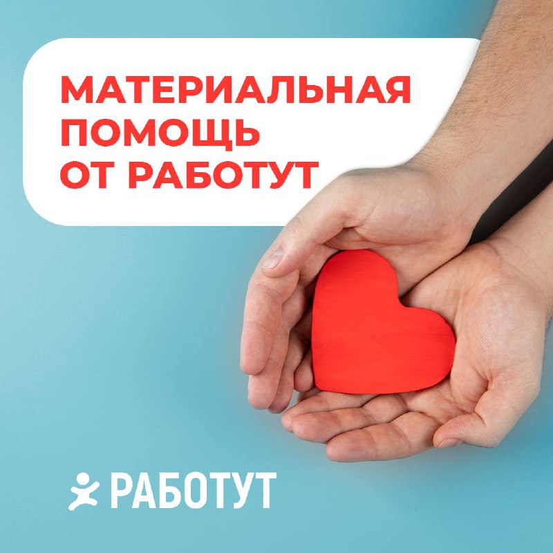 Материальная помощь от Работут❤️
Мы помогаем в случаях:
• рождения ребенка
• тяжелой болезни или утраты близкого родственника
• пожара, затопления или кражи
Напиши в раздел «Заявки» в нашем приложении... | Сетка — социальная сеть от hh.ru