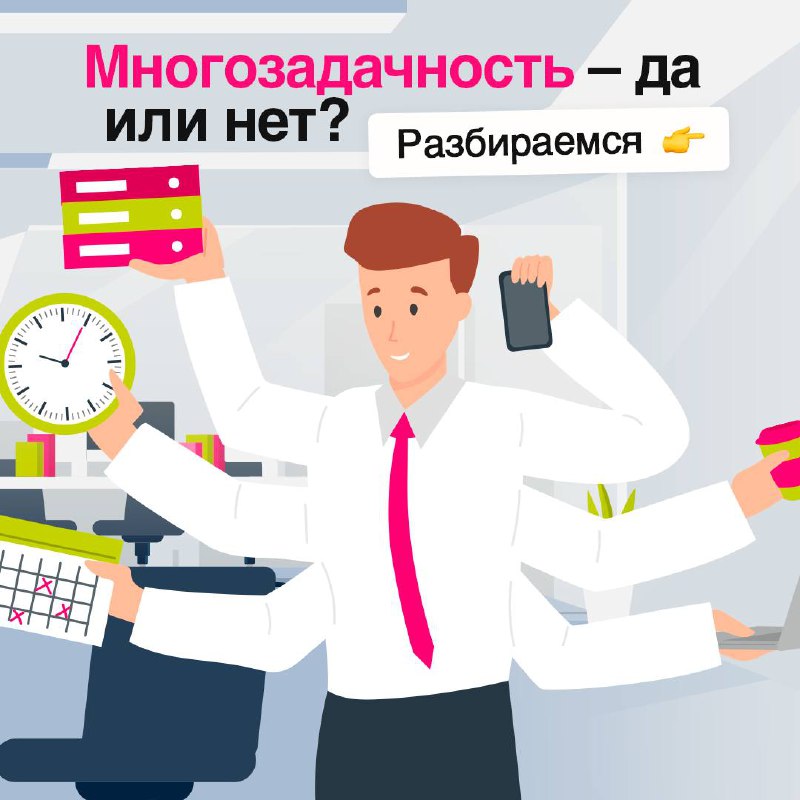 Многие стремятся к многозадачности, полагая, что это повышает их продуктивность ⚡️
Но эффективен ли такой подход на самом деле? Рассказываем в карточках | Сетка — социальная сеть от hh.ru
