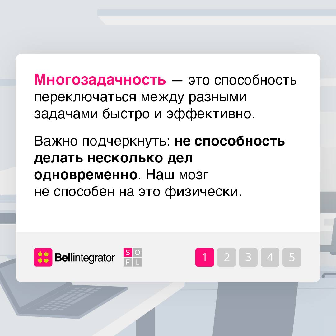 Многие стремятся к многозадачности, полагая, что это повышает их продуктивность ⚡️
Но эффективен ли такой подход на самом деле? Рассказываем в карточках | Сетка — социальная сеть от hh.ru