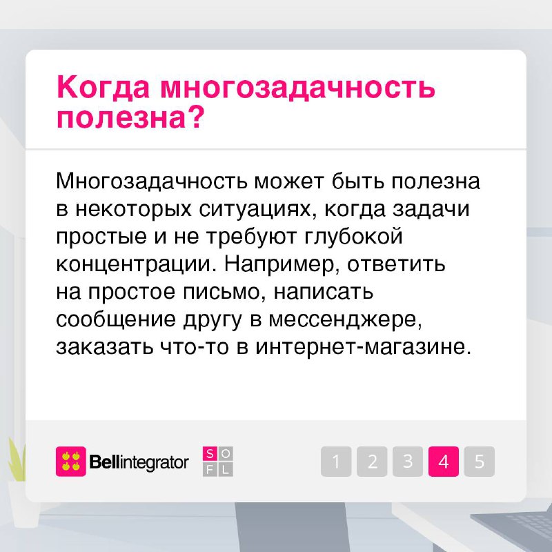 Многие стремятся к многозадачности, полагая, что это повышает их продуктивность ⚡️
Но эффективен ли такой подход на самом деле? Рассказываем в карточках | Сетка — социальная сеть от hh.ru