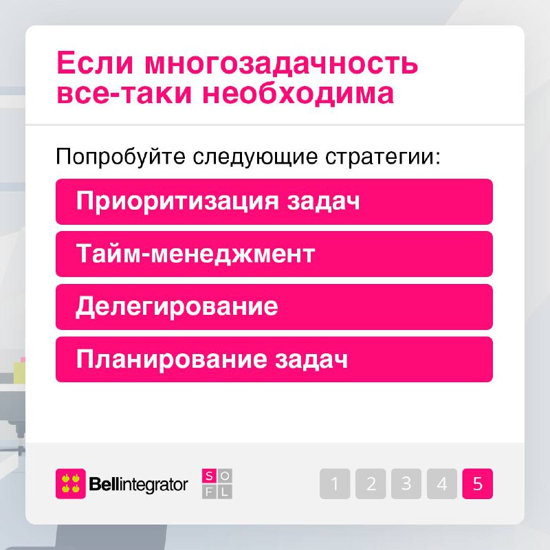 Многие стремятся к многозадачности, полагая, что это повышает их продуктивность ⚡️
Но эффективен ли такой подход на самом деле? Рассказываем в карточках | Сетка — социальная сеть от hh.ru