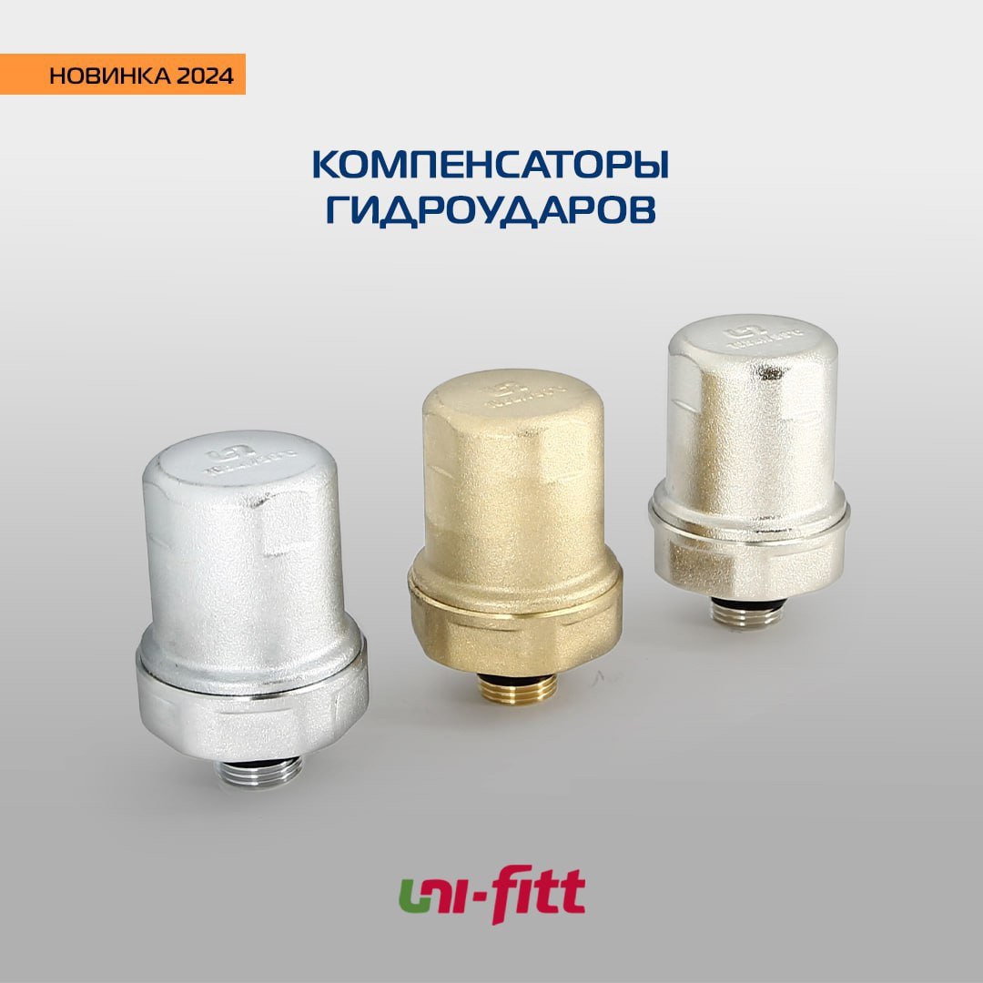 Новинка!!!! Ассортимент предохранительной арматуры UNI-FITT дополнился компенсаторами гидроударов в латунном, никелированном и хромированном исполнении | Сетка — социальная сеть от hh.ru