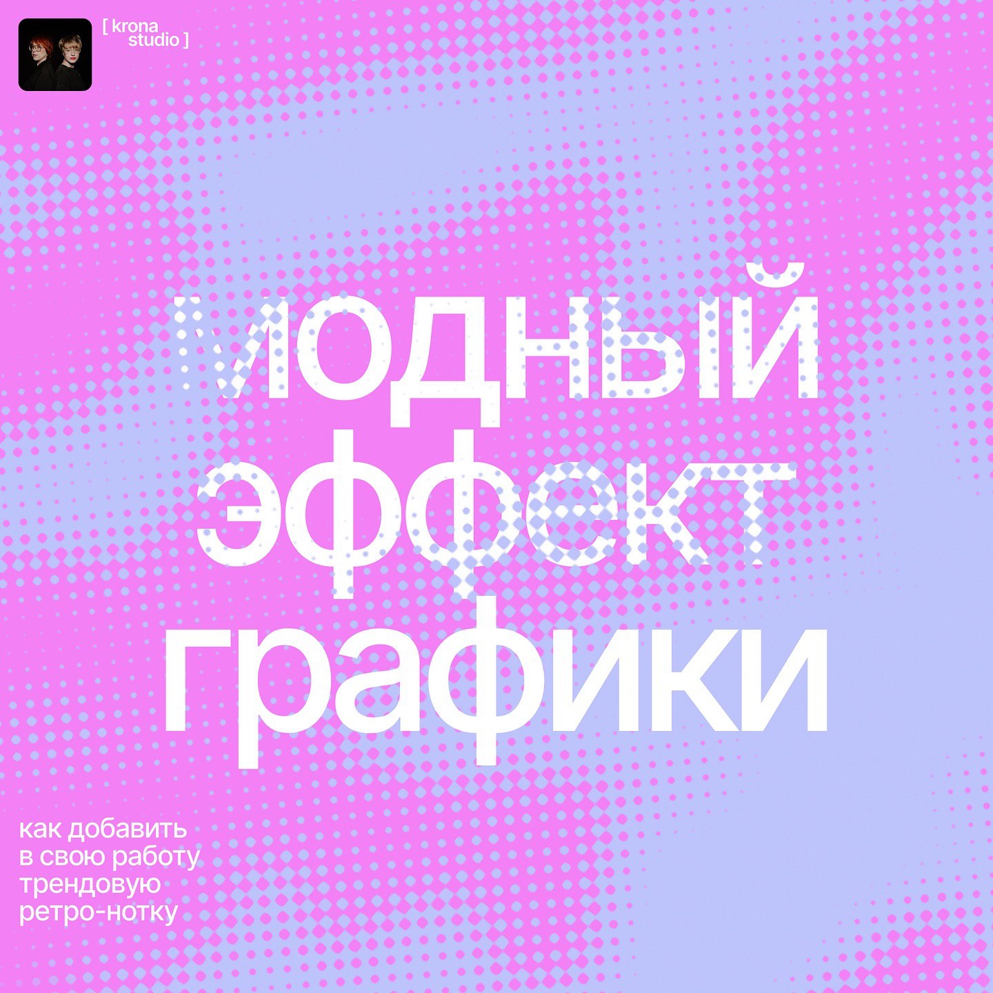 Модный эффект графики.
Включаем в проект модную ретро-атмосферу: разберём, как это сделать.
#Уроки | Сетка — социальная сеть от hh.ru