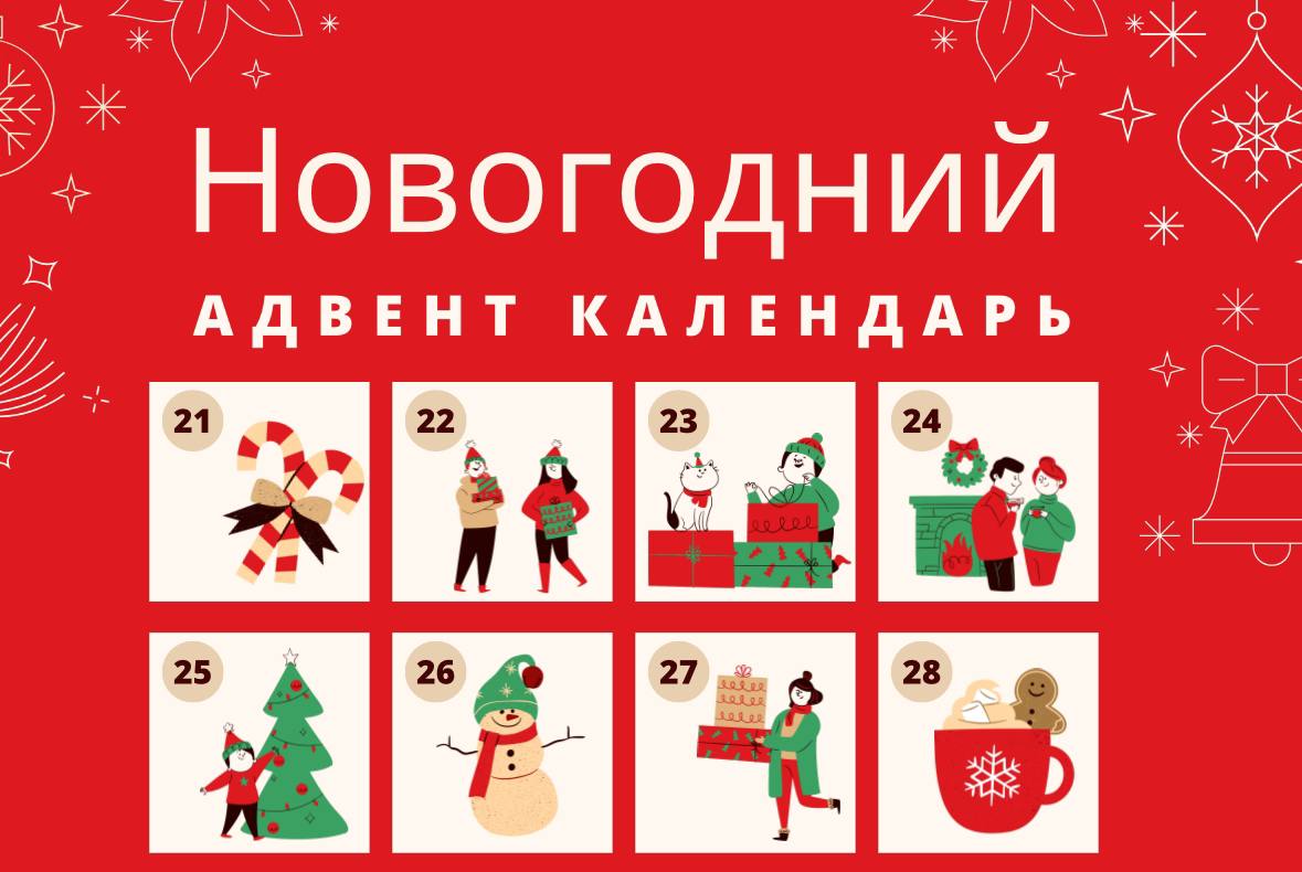 Скоро наступит волшебное время ожидания праздников, и я приглашаю вас принять участие в увлекательном Адвент-календаре!
Каждый день с 21 декабря мы будем открывать одно окошко, за которым скрываются п... | Сетка — социальная сеть от hh.ru