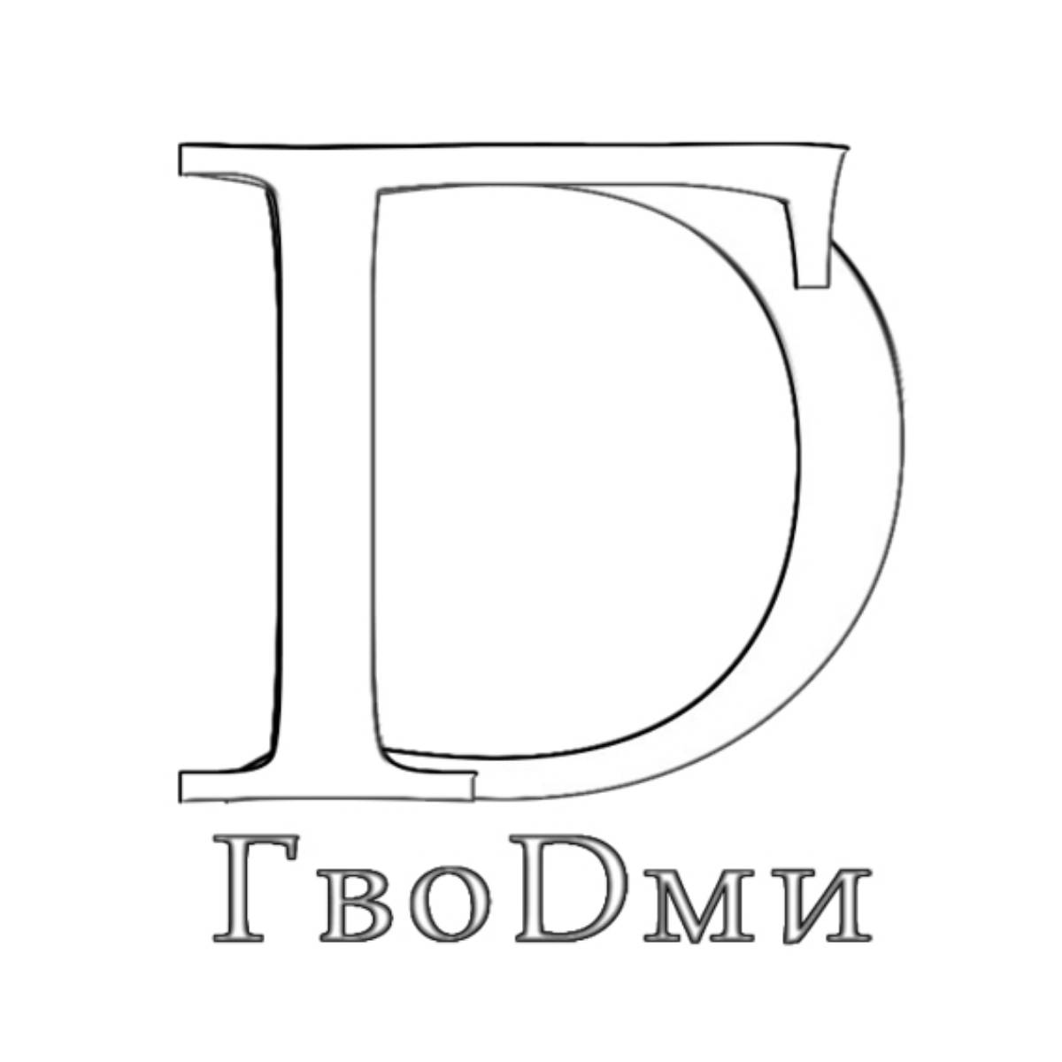 Дмитрий Гвоздев