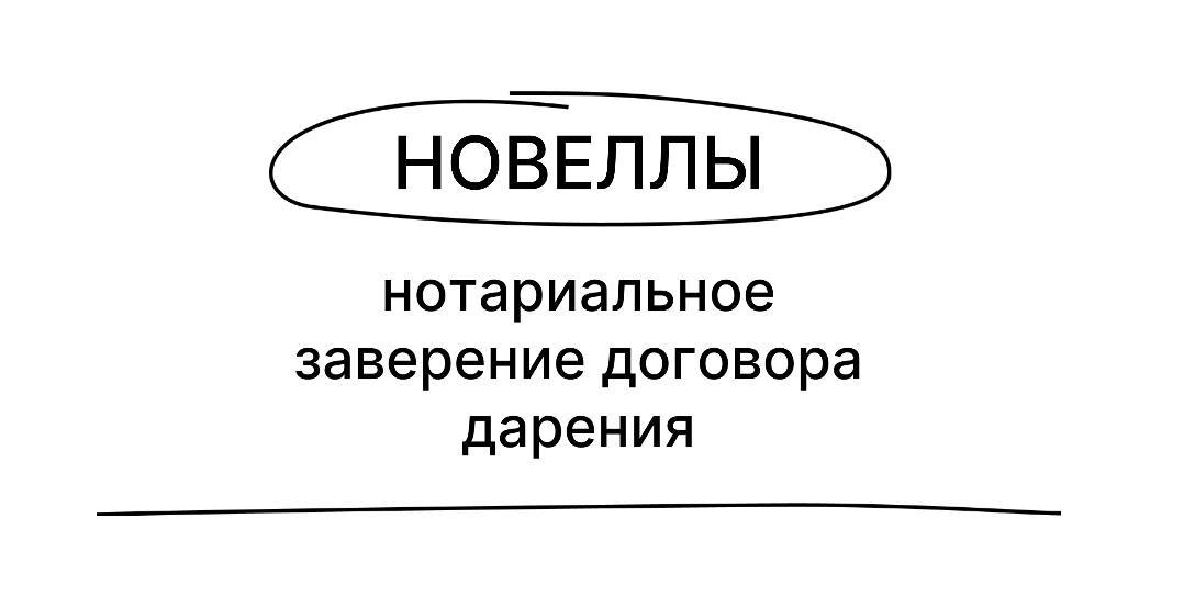 Договор дарения недвижимости теперь подлежит обязательному нотариальному заверению.
Принят, подписан и опубликован закон об обязательном нотариальном заверении договора дарения недвижимости | Сетка — социальная сеть от hh.ru