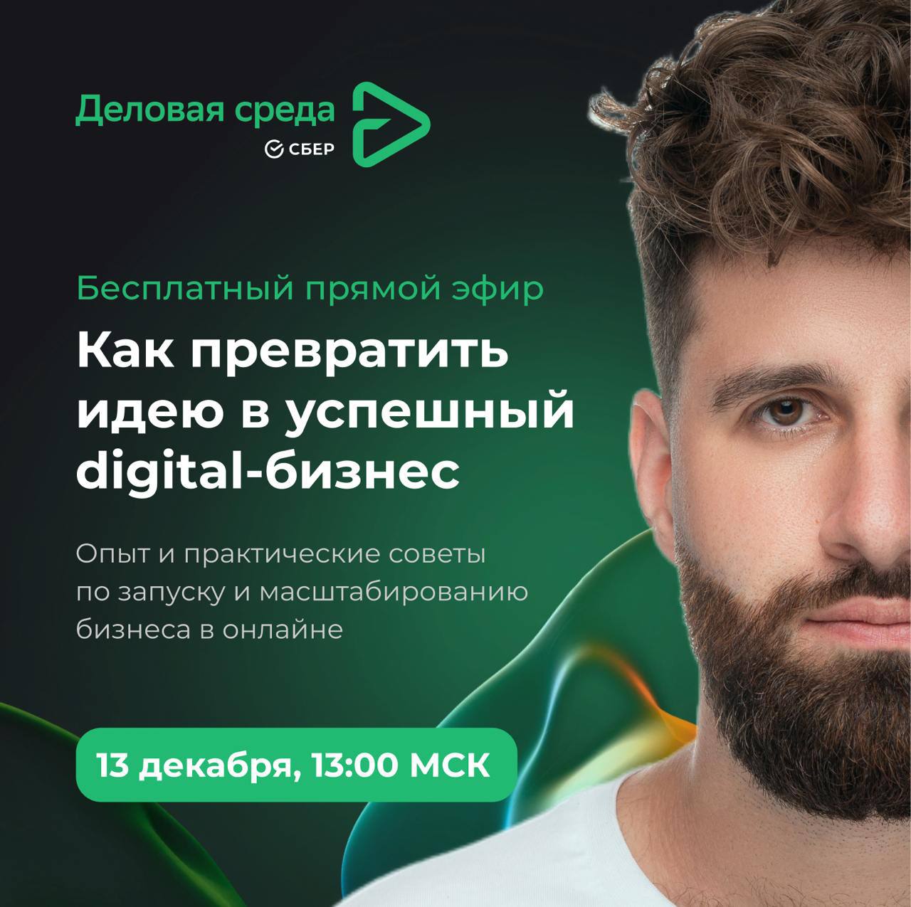 ПРЯМОЙ ЭФИР: Как я построил агентство полного цикла с клиентами, которых мечтают заполучить все
Ко мне обратились ребята из Сбера, с целью провести вдохновляющую встречу для предпринимателей и руковод... | Сетка — социальная сеть от hh.ru