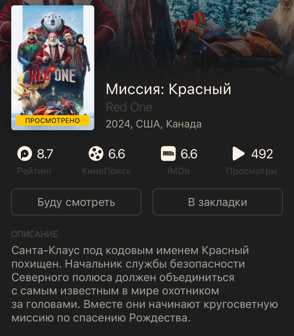 Посмотрел сегодня фильм Red one. На бодрую 3(учитывая новогодний бум 4) фильм.
Простой и понятный сюжет, приятные актеры. Новогоднее настроение присутствует. Можно включить делая 🥗 | Сетка — социальная сеть от hh.ru