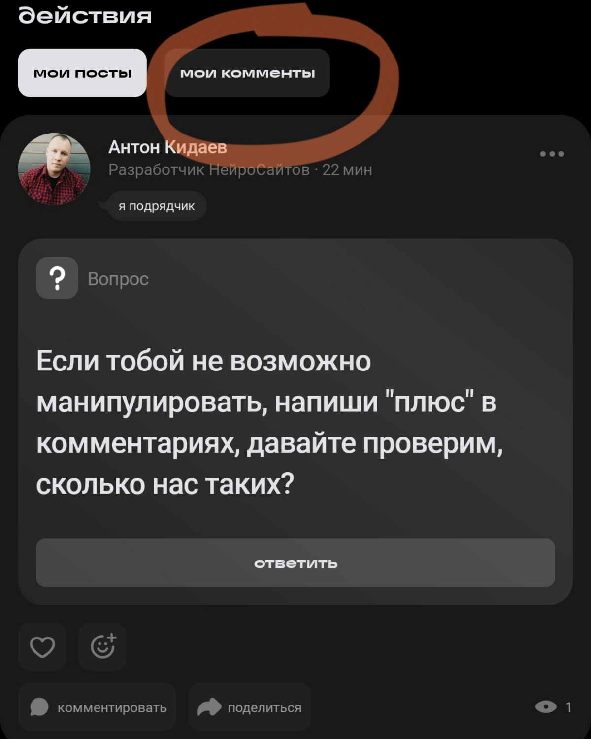 Как же я собой доволен! 
 
Оставил целую кучу токсичных комментариев) 
 
Кстати, в сетке в профиле можно посмотреть какие комментарии кто и кому оставлял! Не благодарите) | Сетка — социальная сеть от hh.ru