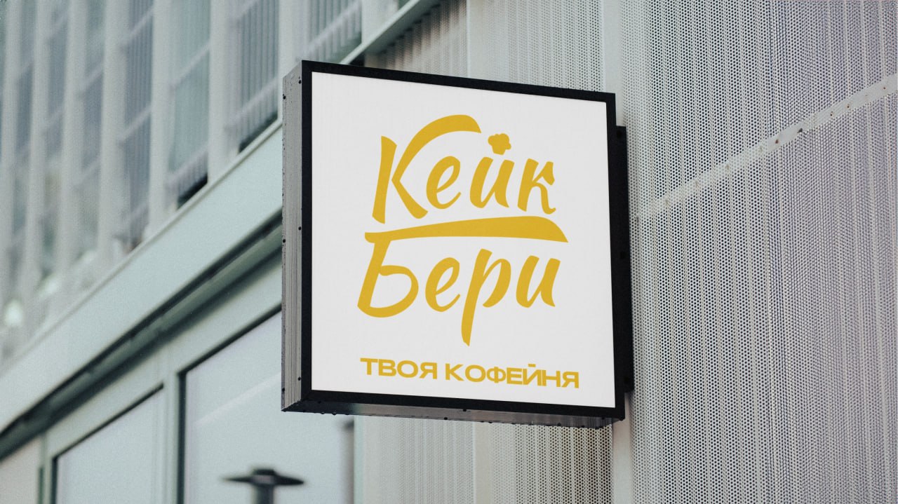 Брендинг для кофейни "Кейк бери"
📕 Учебник дизайнера | Сетка — социальная сеть от hh.ru