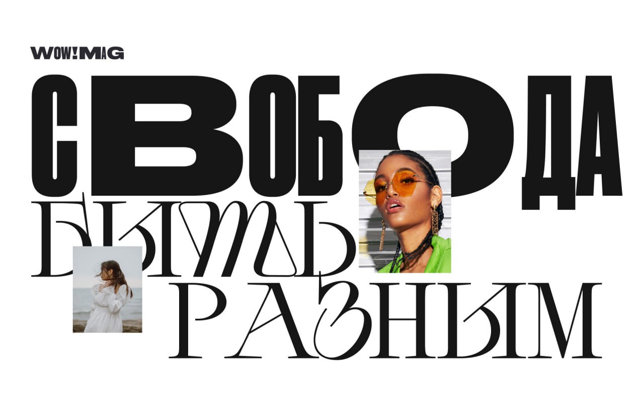 Стильная айдентика Wow!Mag
Миссией проекта было: открыть людям простор для экспериментов в одежде, провести ликбез в модных тенденциях и повысить толерантность к разнообразию в образах окружающих | Сетка — социальная сеть от hh.ru