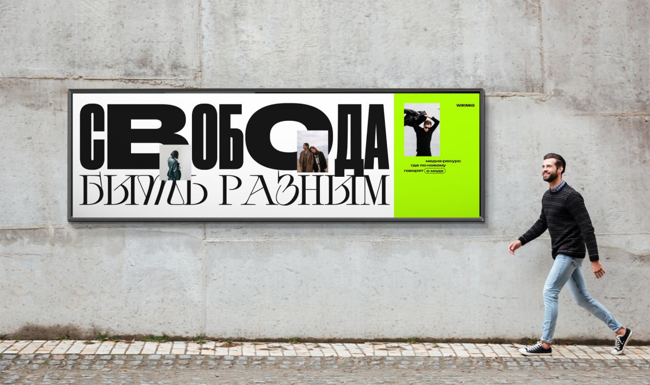 Стильная айдентика Wow!Mag
Миссией проекта было: открыть людям простор для экспериментов в одежде, провести ликбез в модных тенденциях и повысить толерантность к разнообразию в образах окружающих | Сетка — социальная сеть от hh.ru