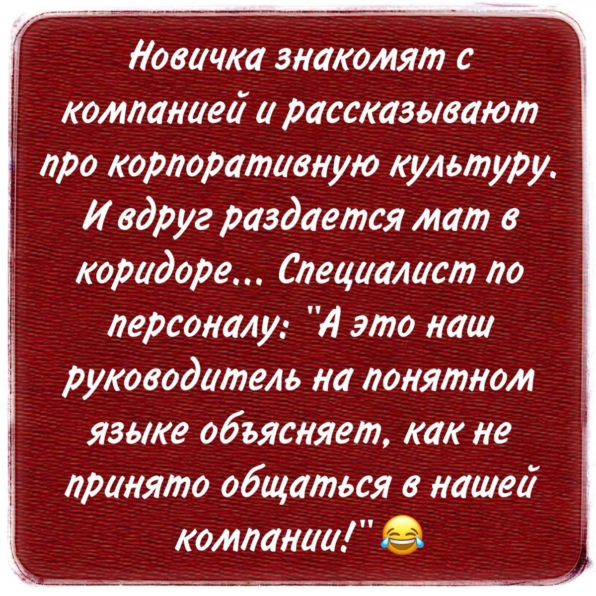 Корпоративная культура
Частенько слышу фразу: «Нам нужна корпоративная культура! Можете написать какое-нибудь положение-регламент, чтобы сделать у нас корпоративную культуру?» 🙈
Так…
👉 Корпоративная к... | Сетка — социальная сеть от hh.ru