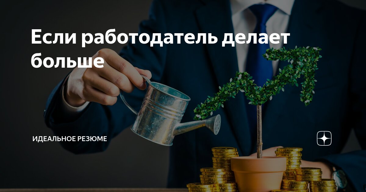Сегодня коснемся непростой темы поддержки работодателем своих сотрудников. Настоящей и материальной поддержки имею в виду. Ведь зачастую сегодня каждый сам за себя | Сетка — социальная сеть от hh.ru