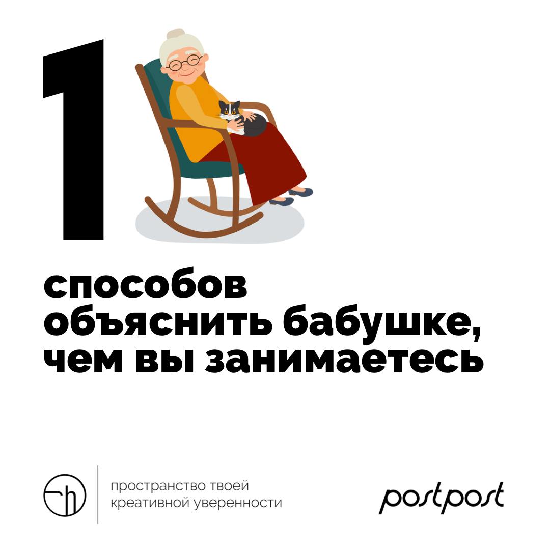 Самое классное по понедельникам — объяснять что-то бабушкам. Например, то, чем вы занимаетесь. Напишите десять идей или способов сделать это.
@postpostlive
#10идейвдень by @creativehappens | Сетка — социальная сеть от hh.ru