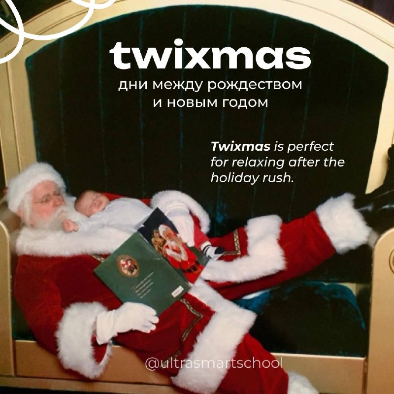 #словодня
🎁 twixmas /ˈtwɪksməs/

used to describe the period between Christmas and New YearTwixmas is perfect for relaxing after the holiday rush | Сетка — социальная сеть от hh.ru
