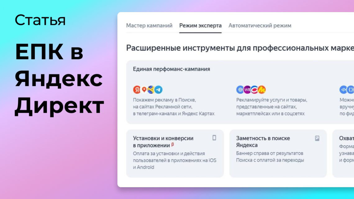 Как настроить ЕПК в Яндекс Директ | Сетка — социальная сеть от hh.ru