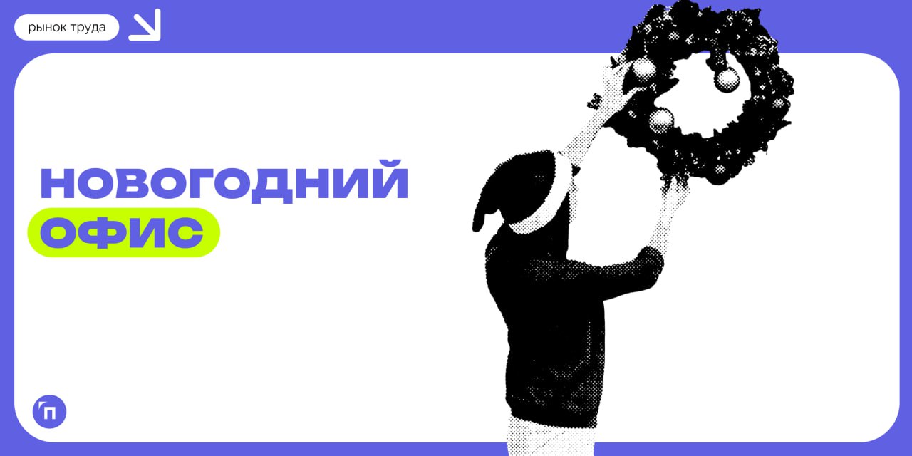 🎄 Как украшают офис к Новому году
«Ремонт со СберУслугами» и Работа.ру выяснили, что россиянам нужно на работе для новогоднего настроения | Сетка — социальная сеть от hh.ru