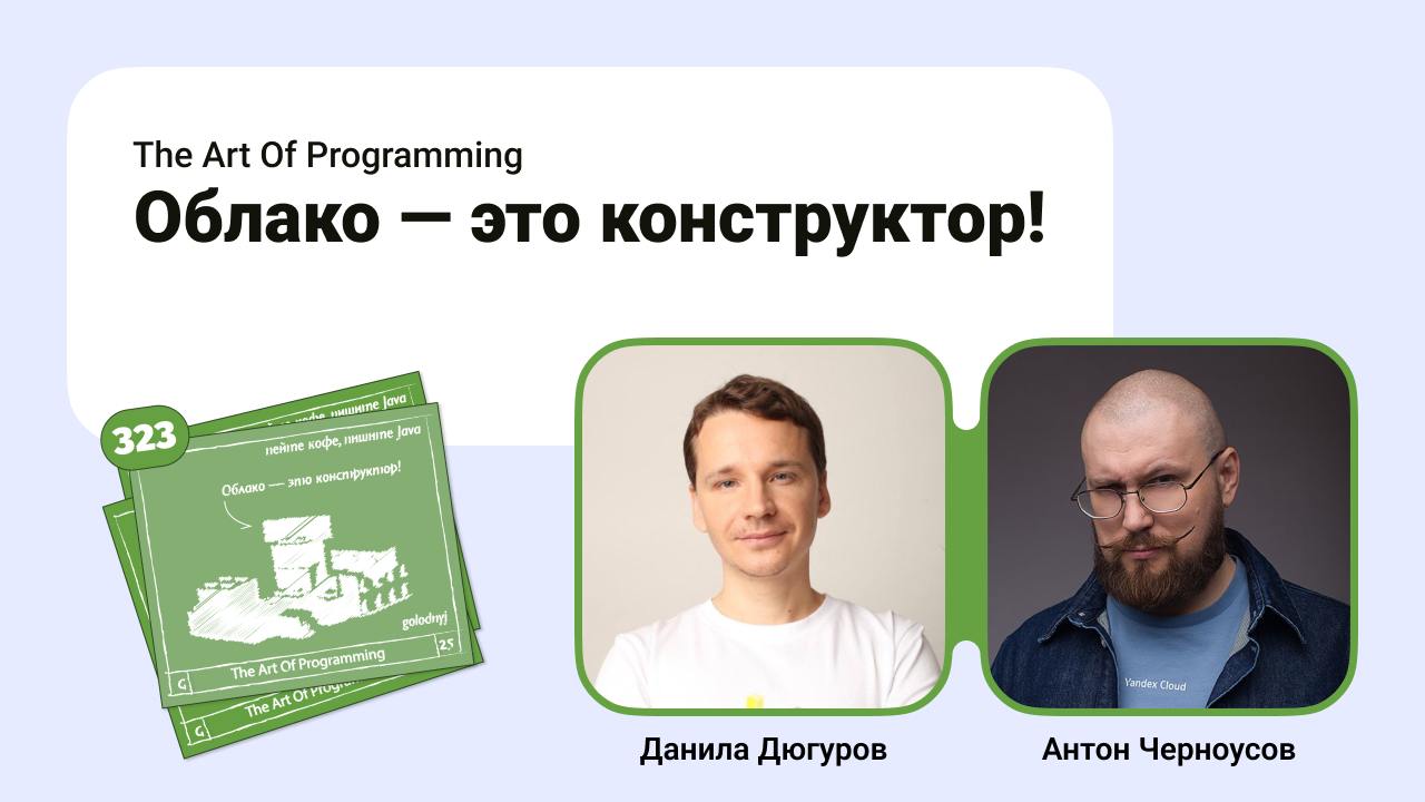 Облако — это конструктор!
Новый выпуск подкаста, с пылу с жару, по следам конференции HighLoad 2024 | Сетка — социальная сеть от hh.ru