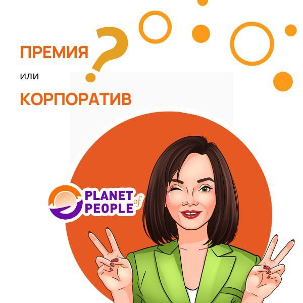 ✨ Премия или корпоратив?
Что выберет ваша команда?
3 из 4 россиян отдадут голос за премию вместо новогоднего корпоратива | Сетка — социальная сеть от hh.ru