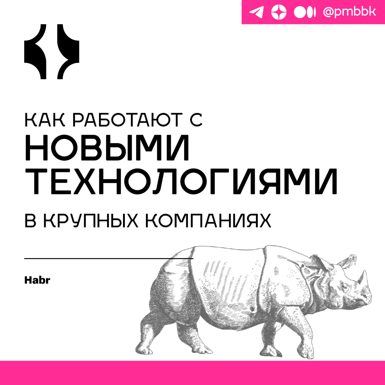 💻 Как работают с новыми технологиями в крупных компаниях
В этом цикле постов я расскажу, как в крупных компаниях внедряют новые технологии, на какие этапы делят их жизненный цикл и почему в современно... | Сетка — социальная сеть от hh.ru