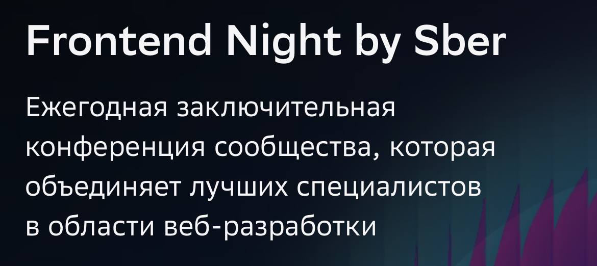 Frontend Night by Sber
Иду на frontend night от Сбер.
Пишу в самый последний момент. Кто идет?
250 мест в офлайне. Мест хватит всем.
Пишите! Встретимся, пообщаемся | Сетка — социальная сеть от hh.ru