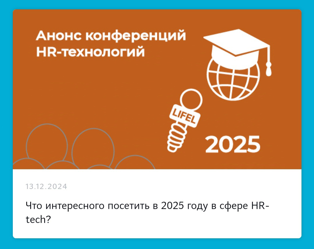 Что интересного посетить в 2025 году в сфере HR-tech?

Анонс конференций HR-технологий 2025 года

➡️ Ознакомиться и начать строить планы | Сетка — социальная сеть от hh.ru