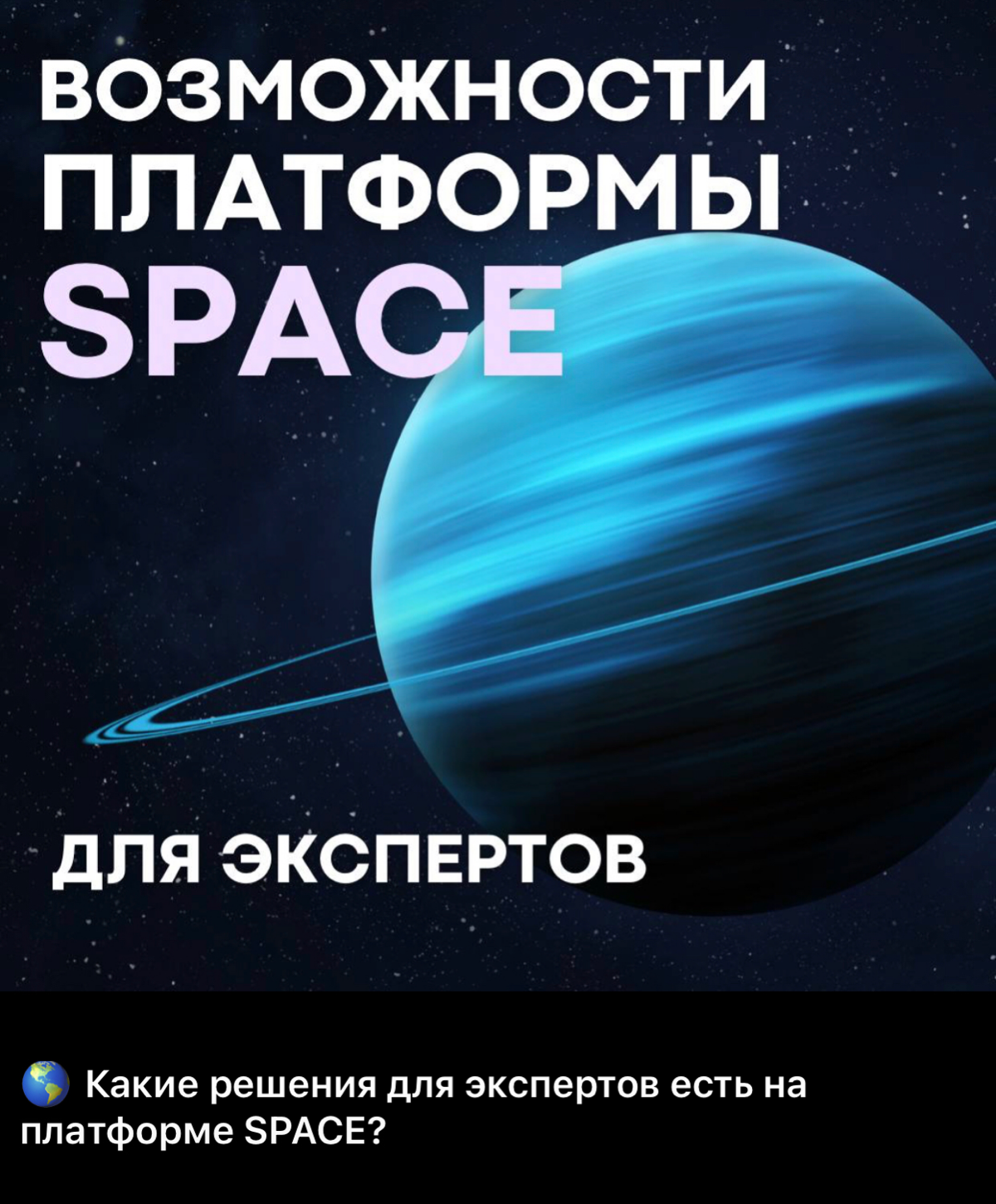 Подарок экспертам!
ВНИМАНИЕ, эксперты и коучи ‼️
Присоединиться к платформе SPACE можно БЕСПЛАТНО через наше мобильное приложение!
📲В SPACE вы сможете:
🔹Заявить о себе
🔹Обрести новые деловые связи🤝
🔹П... | Сетка — социальная сеть от hh.ru