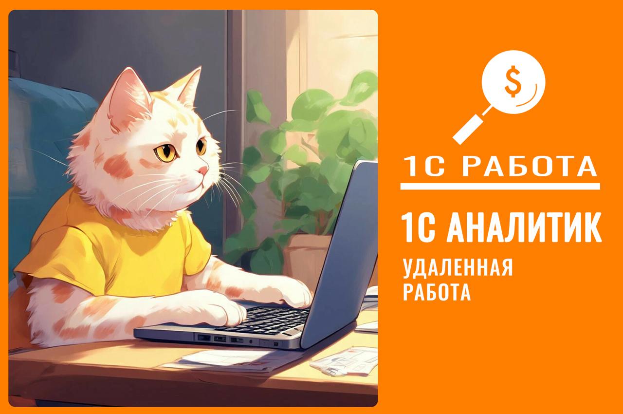 #вакансия #программист1с #УХ #казначейство
Вакансия 423
🔥Программист 1С:Управление Холдингом (Казначейство)
Уровень: Ведущий
⏳График: Full-time
Формат работы: Удаленный (РФ, РБ)
Трудоустройство в аккр... | Сетка — социальная сеть от hh.ru