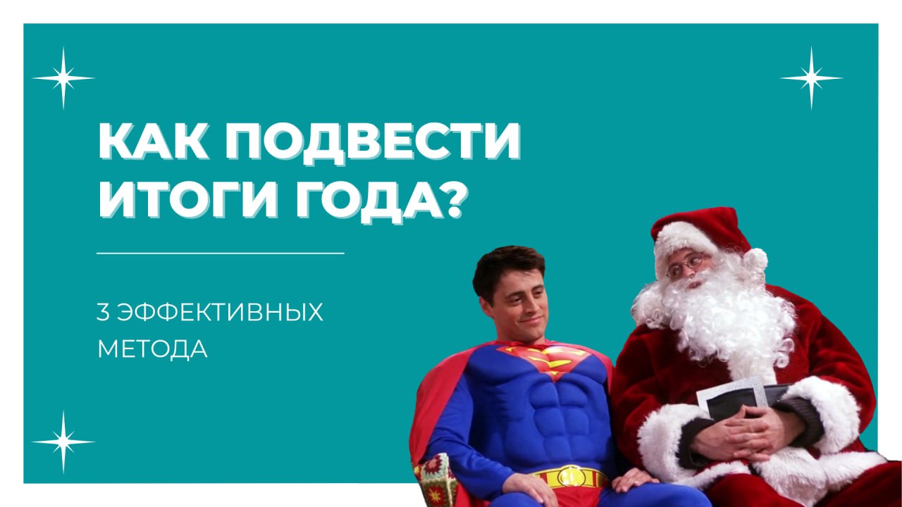 Ты много достиг! А в Новом году тебя ждет еще больше возможностей! 💡
И ты сам в этом убедишься - в карточках собрали 3 способа подвести итоги года - выполняй одну или сразу три техники и ты поймешь, н... | Сетка — социальная сеть от hh.ru