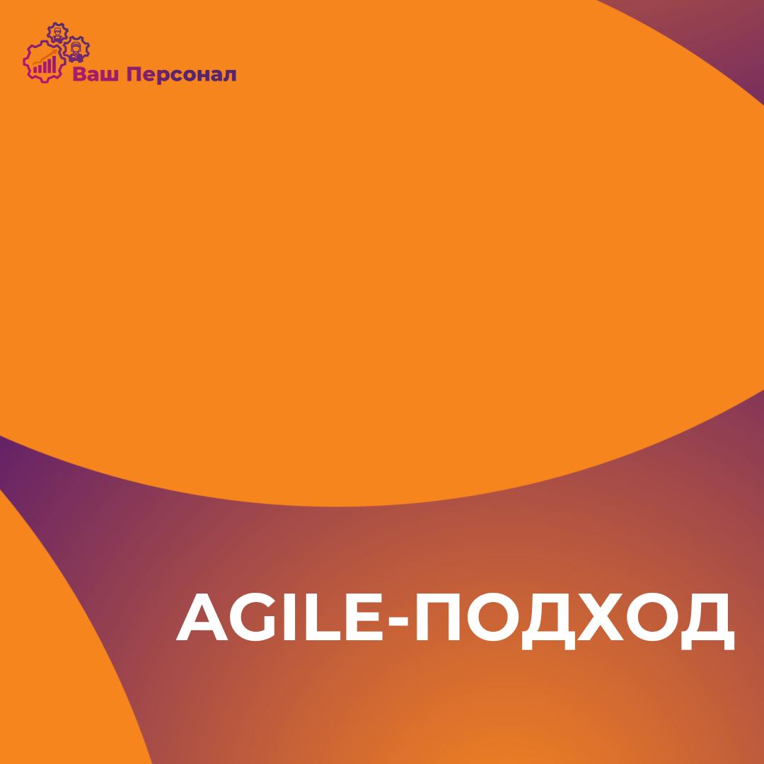Что такое agile-подход в управлении командой?
Это гибкая методология управления проектами и разработкой продуктов, которая направлена на повышение адаптивности, скорости работы и качества результата(A... | Сетка — социальная сеть от hh.ru