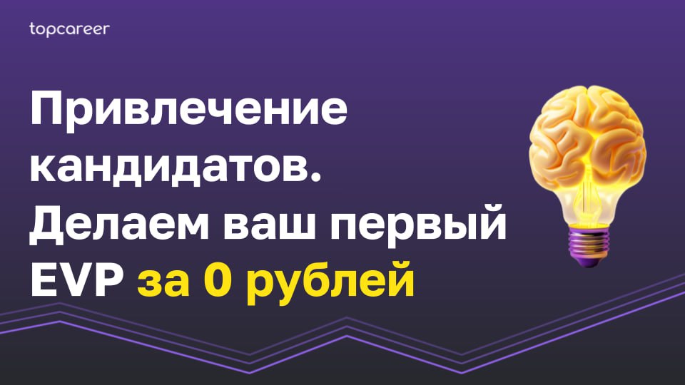 🎁🎁🎁🎁🎁🎁🎁 Делаем ваш первый EVP за 0 рублей
EVP (Employer Value Proposition) — набор преимуществ, которые работодатель предлагает персоналу в обмен на время, экспертизу и вовлечённость | Сетка — социальная сеть от hh.ru