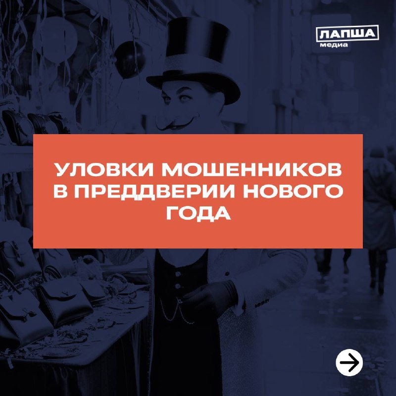 👌Мошенники не дремлют, и в преддверии Нового года готовят свои схемы — новые или уже известные.
Как защититься — смотрите в наших карточках и отправьте их близким.
🧡 Подпишитесь на «Лапша Медиа» | Сетка — социальная сеть от hh.ru