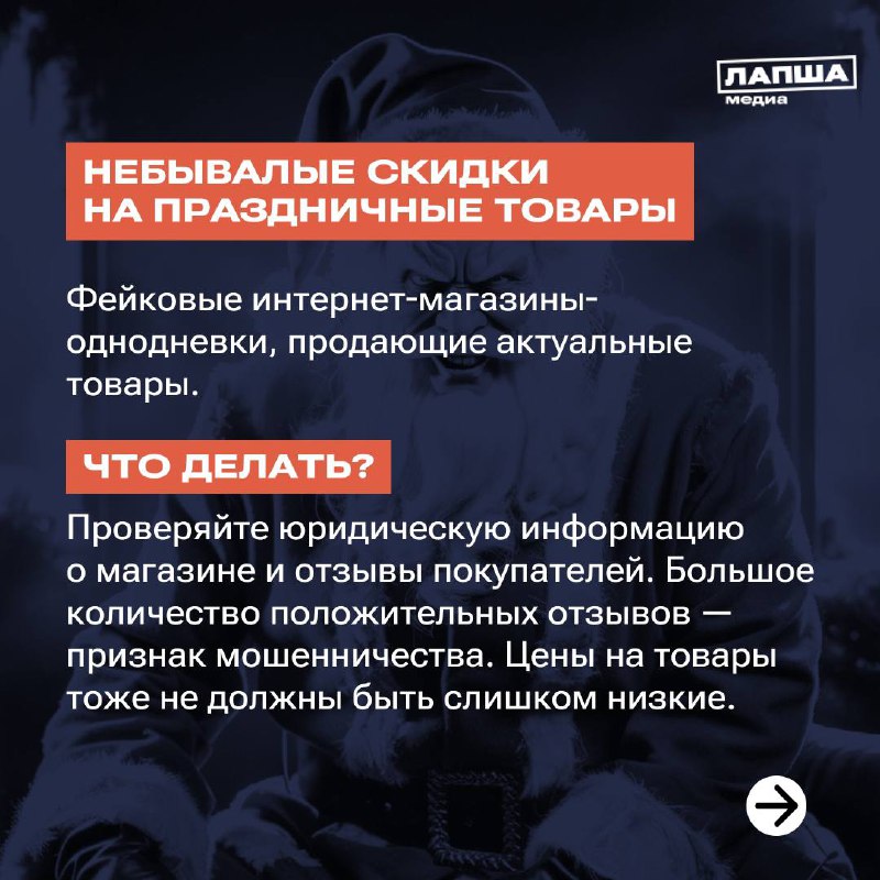 👌Мошенники не дремлют, и в преддверии Нового года готовят свои схемы — новые или уже известные.
Как защититься — смотрите в наших карточках и отправьте их близким.
🧡 Подпишитесь на «Лапша Медиа» | Сетка — социальная сеть от hh.ru
